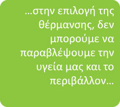 …στην επιλογή της θέρμανσης, δεν μπορούμε να παραβλέψουμε την υγεία μας και το περιβάλλον… | Ceramic Sun