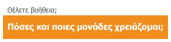 Συμπληρώστε τη φόρμα για το ποιες & πόσες μονάδες ceramic sun χρειάζεστε